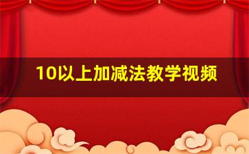 10以上加减法教学视频