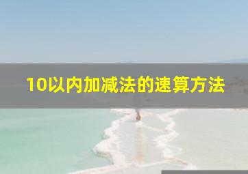 10以内加减法的速算方法