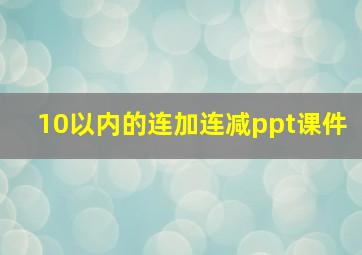 10以内的连加连减ppt课件