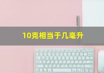 10克相当于几毫升