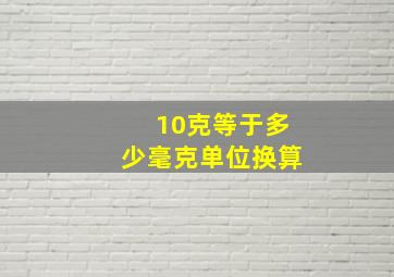 10克等于多少毫克单位换算