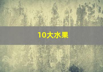 10大水果