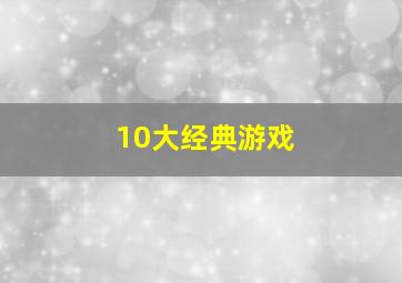 10大经典游戏