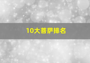 10大菩萨排名