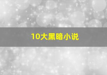 10大黑暗小说