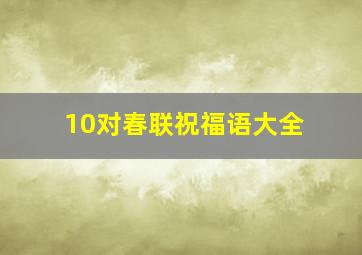 10对春联祝福语大全