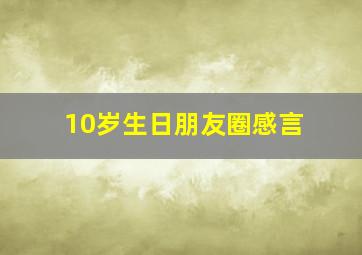 10岁生日朋友圈感言