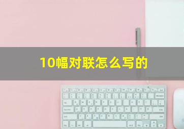 10幅对联怎么写的