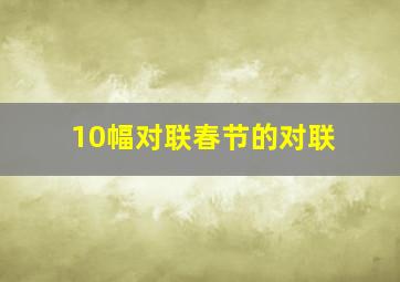 10幅对联春节的对联