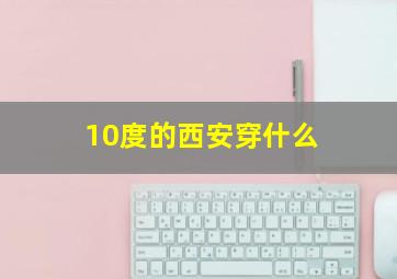 10度的西安穿什么