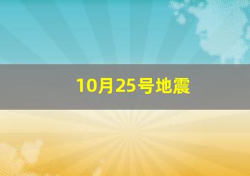 10月25号地震