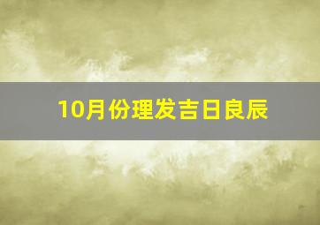 10月份理发吉日良辰