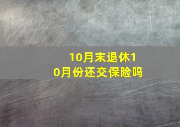 10月末退休10月份还交保险吗