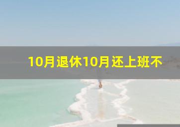 10月退休10月还上班不