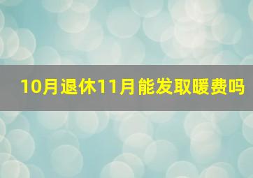 10月退休11月能发取暖费吗