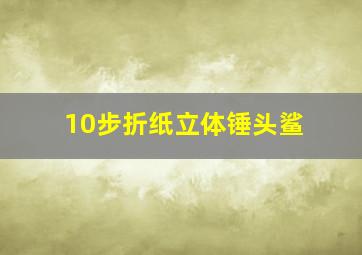 10步折纸立体锤头鲨