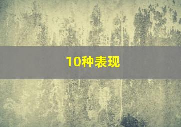 10种表现