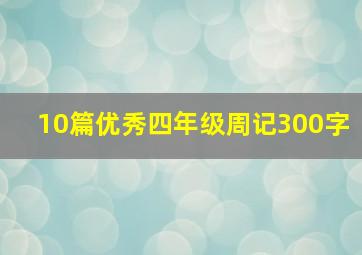 10篇优秀四年级周记300字