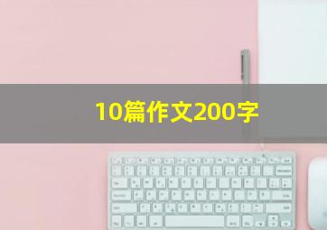 10篇作文200字