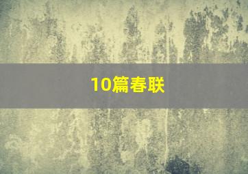 10篇春联