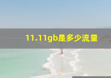 11.11gb是多少流量