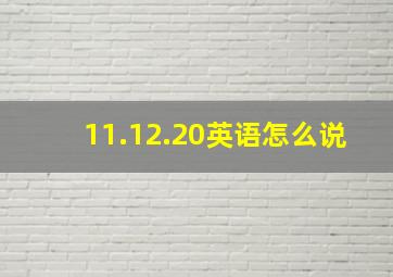 11.12.20英语怎么说