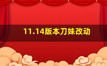 11.14版本刀妹改动