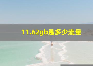 11.62gb是多少流量