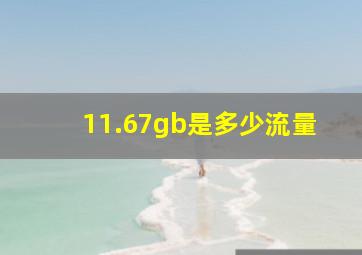 11.67gb是多少流量