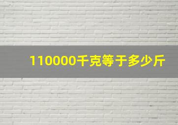 110000千克等于多少斤