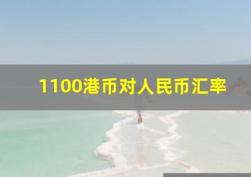 1100港币对人民币汇率