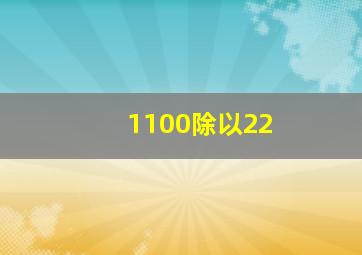 1100除以22