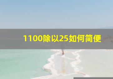 1100除以25如何简便