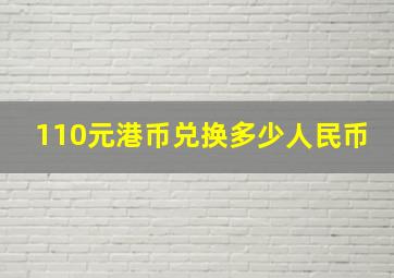 110元港币兑换多少人民币