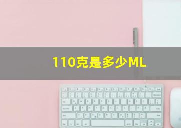 110克是多少ML