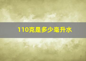 110克是多少毫升水