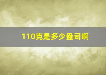 110克是多少盎司啊