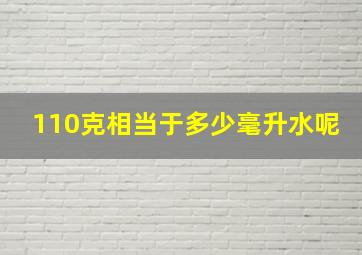 110克相当于多少毫升水呢