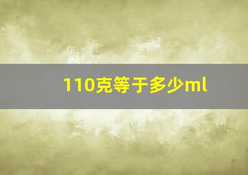 110克等于多少ml