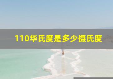 110华氏度是多少摄氏度