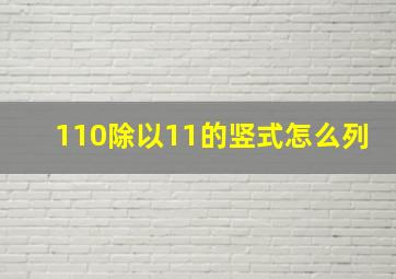 110除以11的竖式怎么列