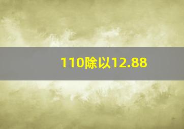 110除以12.88