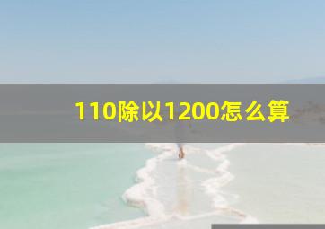 110除以1200怎么算