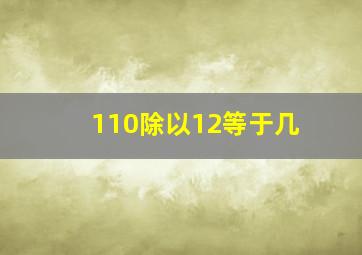 110除以12等于几