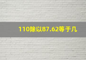 110除以87.62等于几