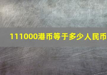 111000港币等于多少人民币