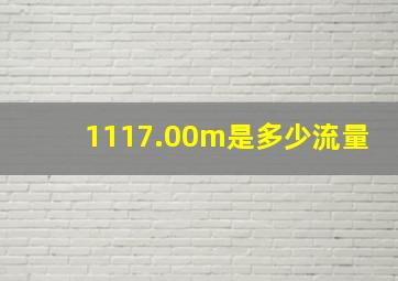 1117.00m是多少流量