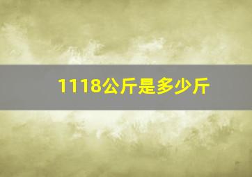 1118公斤是多少斤