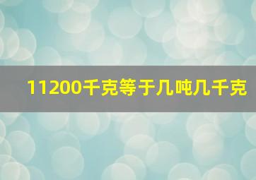 11200千克等于几吨几千克