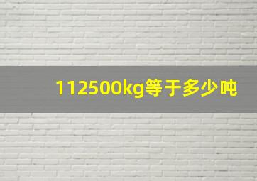 112500kg等于多少吨